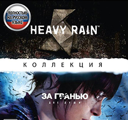 Коллекция: Heavy Rain, За гранью: Две души